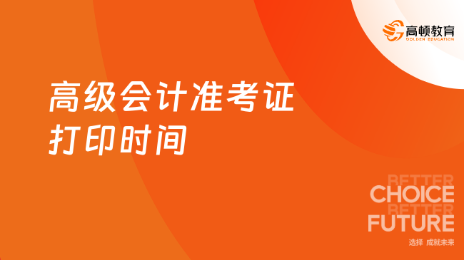高級(jí)會(huì)計(jì)準(zhǔn)考證打印時(shí)間