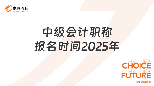 中級會計(jì)職稱報名時間2025年