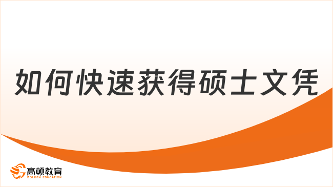 如何快速獲得碩士文憑？一年制免聯(lián)考碩士，低門檻高回報(bào)！