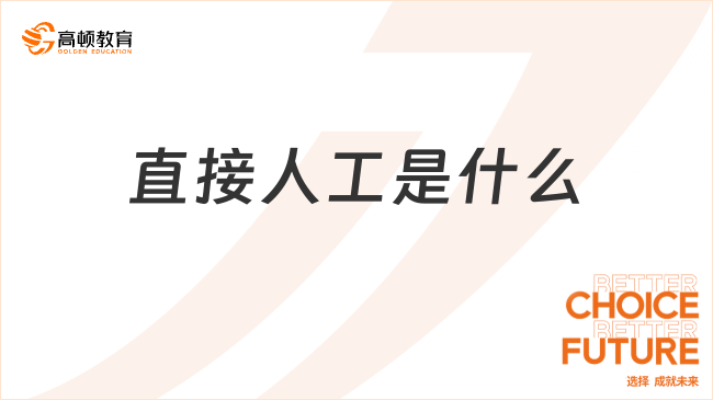 直接人工是什么？一文帶你全面了解！