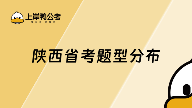 陜西省考題型分布