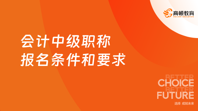 2025年會(huì)計(jì)中級(jí)職稱(chēng)報(bào)名條件和要求已確定！學(xué)歷+工作經(jīng)驗(yàn)
