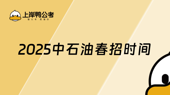 2025中石油春招時間+優先錄用條件一覽！