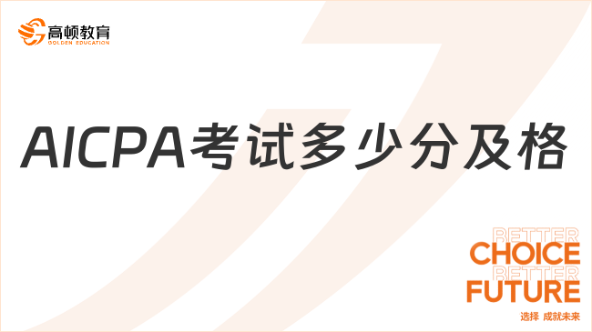 2025年AICPA考試分?jǐn)?shù)多少及格