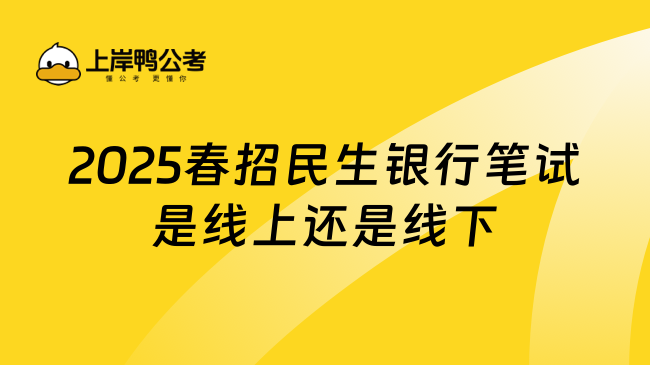 2025春招民生銀行筆試是線上還是線下？線上機考！