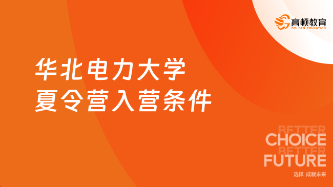 2025年華北電力大學夏令營入營條件是什么？CET6≥425！