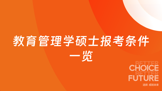 速看!教育管理學(xué)碩士報(bào)考條件一覽