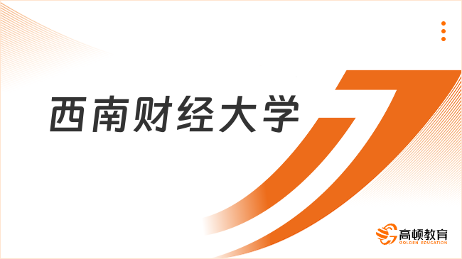 西南財經(jīng)大學同等學力申碩報讀優(yōu)勢有哪些？點擊了解！