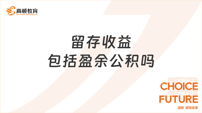 ??留存收益包括盈余公積嗎？一文帶你全面了解！