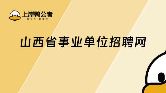 山西省事業(yè)單位招聘網(wǎng)