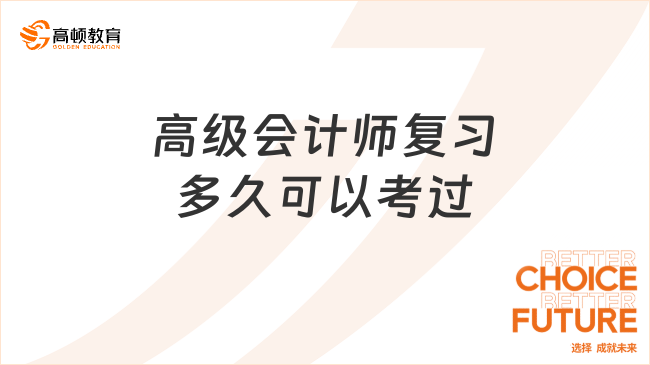 高級會計師復習多久可以考過