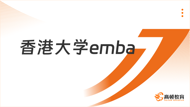 2025香港大學(xué)emba要怎么申請(qǐng)？詳細(xì)報(bào)讀流程！