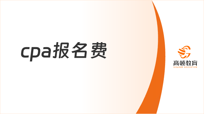 cpa報(bào)名費(fèi)