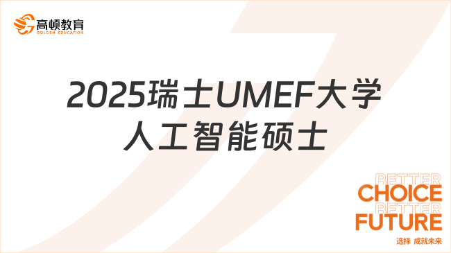 2025瑞士UMEF大學人工智能碩士招生信息一覽，大專可申！