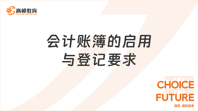 會(huì)計(jì)賬簿的啟用與登記要求