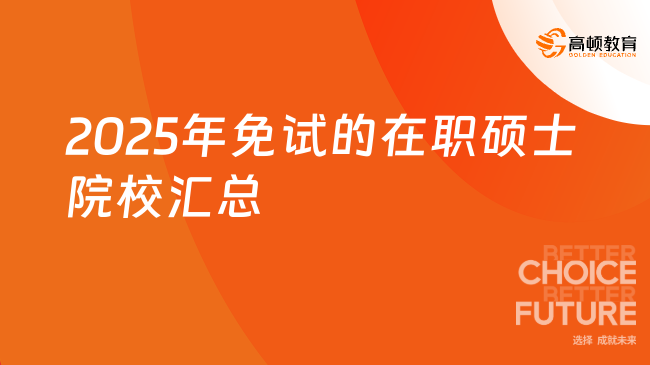 2025年免試的在職碩士院校匯總，申請制，快速拿證！
