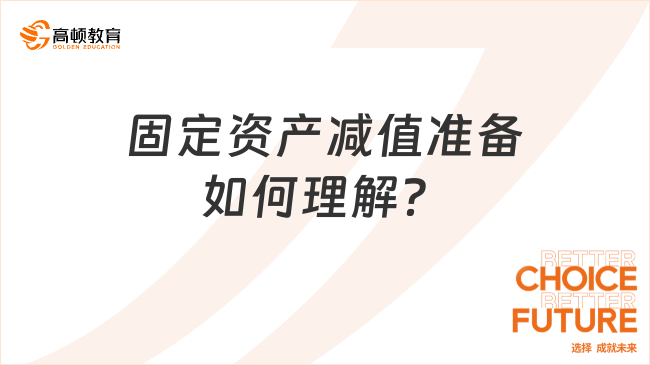 固定資產(chǎn)減值準(zhǔn)備如何理解？一文說(shuō)清楚！