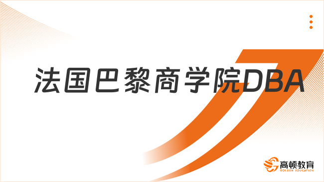 法國(guó)巴黎商學(xué)院DBA授課方式是什么？線上+線下！