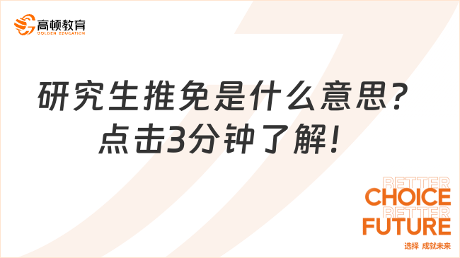 研究生推免是什么意思？點(diǎn)擊3分鐘了解！