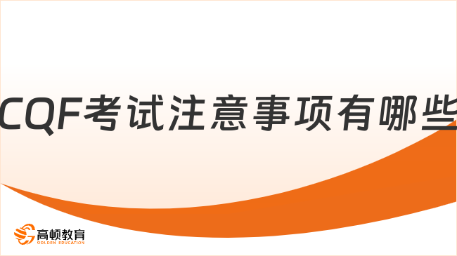 2025年CQF考試注意事項有哪些，超詳細(xì)匯總！