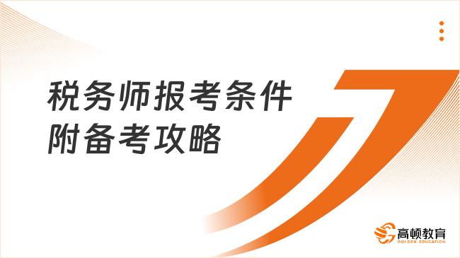 2025年稅務(wù)師報考條件及免試政策全解析（附備考攻略）