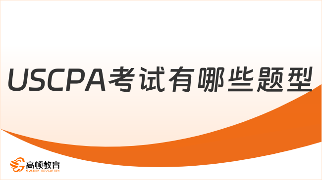 2025年USCPA考試有哪些題型？