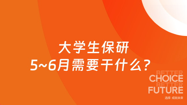 大學生保研5~6月需要干什么？