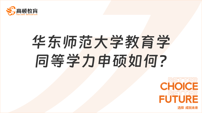 華東師范大學教育學同等學力申碩如何?