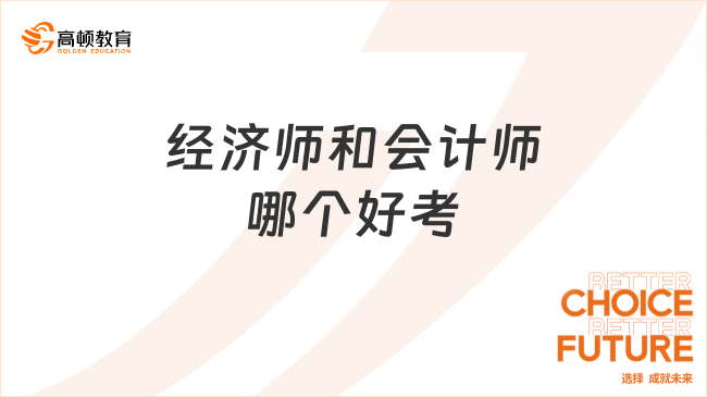 經(jīng)濟(jì)師和會計師哪個好考？一文揭曉真相！