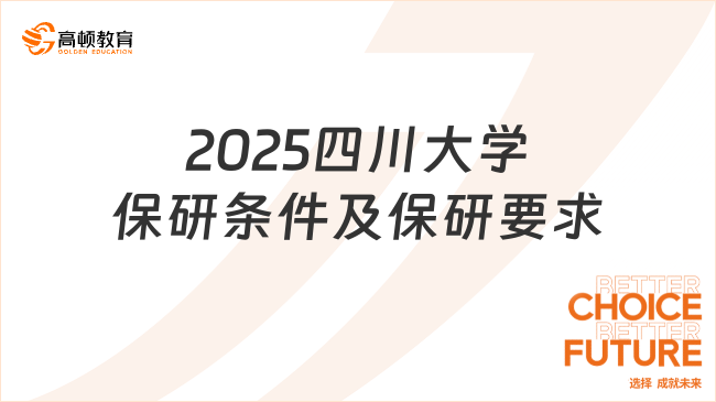 2025四川大學保研條件及保研要求，附申請、復試、錄取程序！