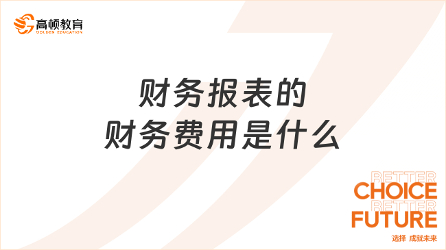 財(cái)務(wù)報(bào)表的財(cái)務(wù)費(fèi)用是什么？包括哪些？