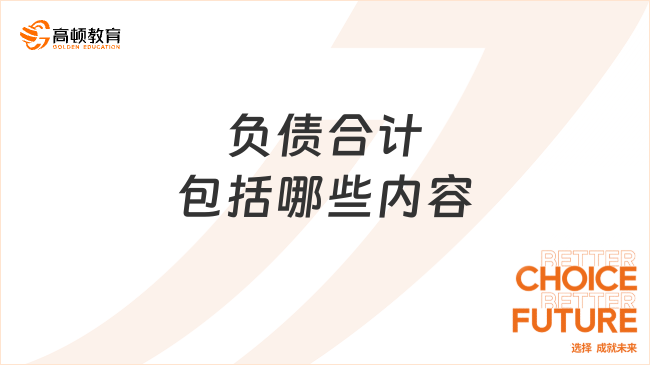 ??負(fù)債合計(jì)包括哪些內(nèi)容？一文解答！