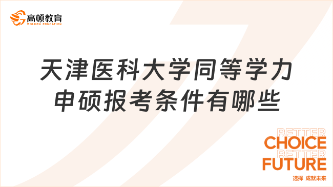 天津醫科大學同等學力申碩報考條件有哪些?附申碩流程