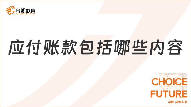 應(yīng)付賬款包括哪些內(nèi)容？一文匯總！