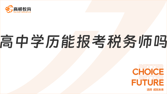 高中學(xué)歷能報考稅務(wù)師嗎？一文看懂報名條件與提升路徑