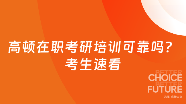 高頓在職考研培訓(xùn)可靠嗎？考生速看