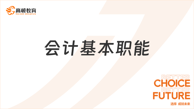 會計基本職能：會計核算和會計監(jiān)督