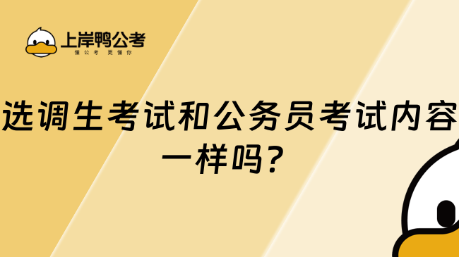 選調生考試和公務員考試內容一樣嗎？深度整理兩者異同點