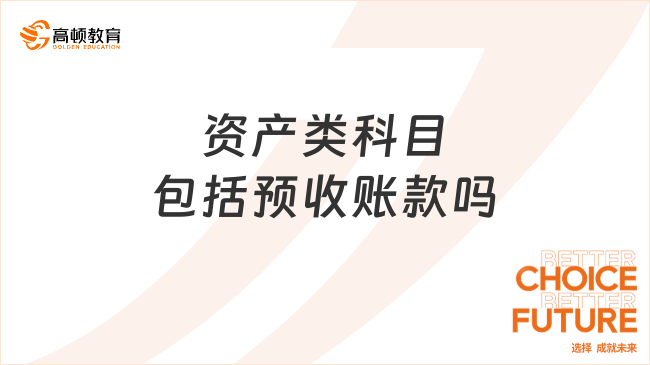 資產(chǎn)類科目包括預(yù)收賬款嗎？一文解答！