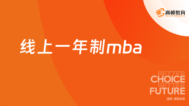 線上一年制mba申請材料有哪些？超全整理！