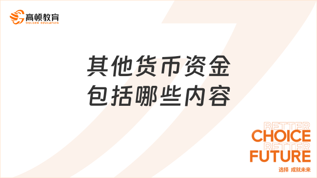 其他貨幣資金包括哪些內(nèi)容？一文帶你全面了解！