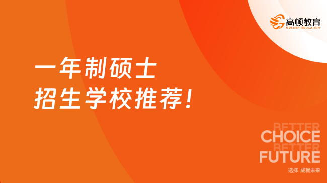 一年制碩士招生學校推薦！超多院校盤點，申請必看~