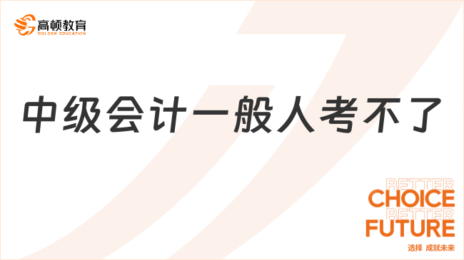 中級會計一般人考不了？2025年真相大公開！