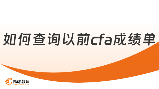 如何查詢以前cfa成績單