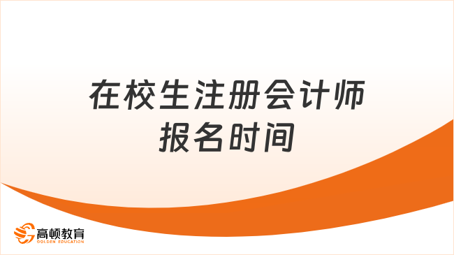在校生注冊會計師報名時間