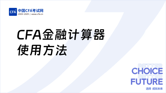 CFA金融计算器还不会用？附详细解答流程！