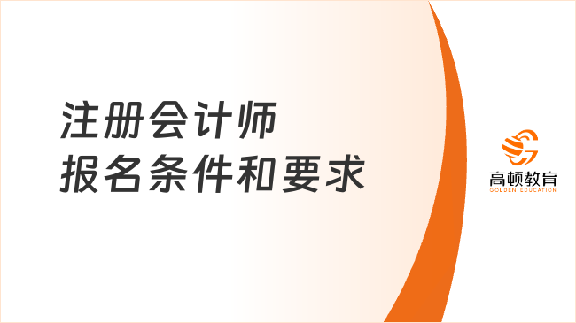 注冊會計師報名條件和要求是什么？一文說清25年最新信息！