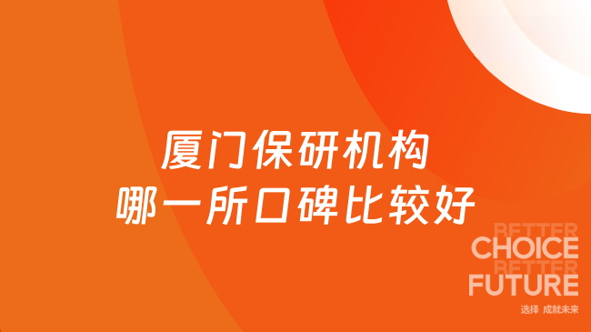 2025年廈門保研機(jī)構(gòu)哪一所口碑比較好？有線下自習(xí)室！