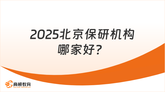2025北京保研機構哪家好？高頓去保研用“硬核服務”交出高分答卷