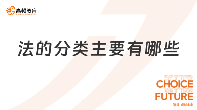 法的分類主要有哪些？一文帶你全面了解！